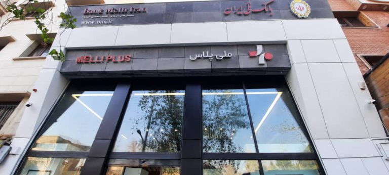 آغاز به کار شعب تخصصی شرکت های دانش بنیان بانک ملی ایران برای نخستین بار در کشور